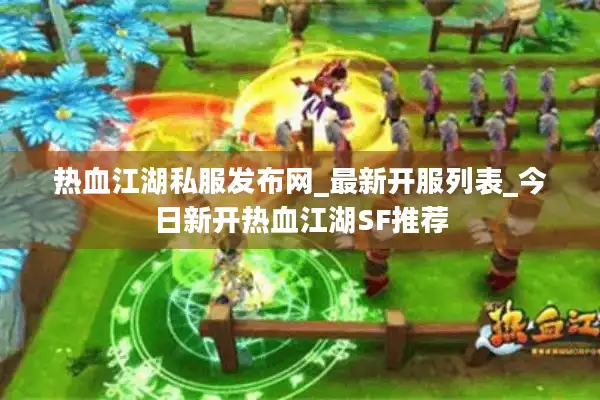 热血江湖私服发布网_最新开服列表_今日新开热血江湖SF推荐 热血江湖私服发布网_最新开服列表_今日新开热血江湖SF推荐
