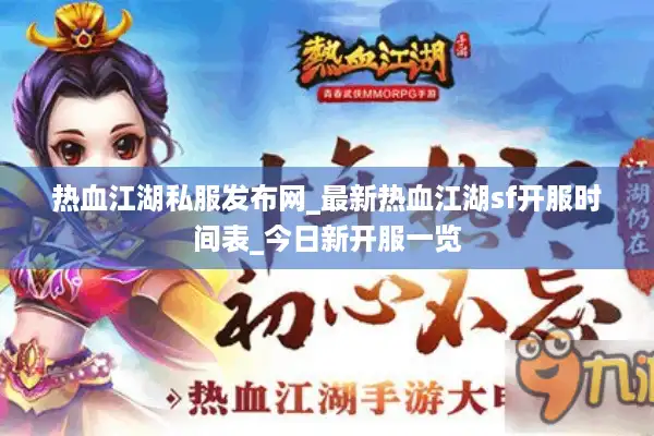 热血江湖私服发布网_最新热血江湖sf开服时间表_今日新开服一览 热血江湖私服发布网_最新热血江湖sf开服时间表_今日新开服一览