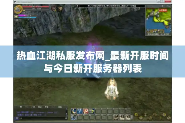热血江湖私服发布网_最新开服时间与今日新开服务器列表 热血江湖私服发布网_最新开服时间与今日新开服务器列表