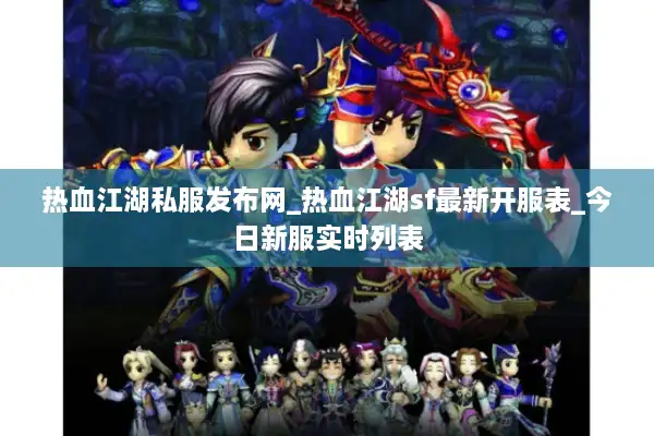 热血江湖私服发布网_热血江湖sf最新开服表_今日新服实时列表 热血江湖私服发布网_热血江湖sf最新开服表_今日新服实时列表