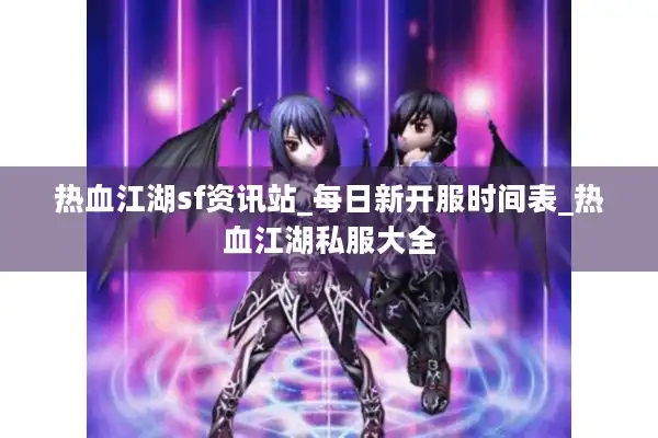 热血江湖sf资讯站_每日新开服时间表_热血江湖私服大全 热血江湖sf资讯站_每日新开服时间表_热血江湖私服大全