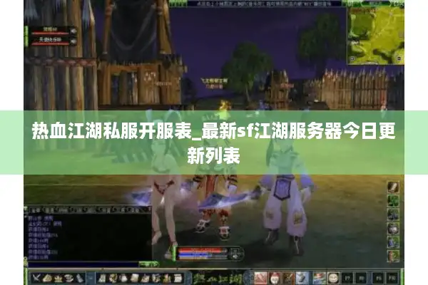 热血江湖私服开服表_最新sf江湖服务器今日更新列表