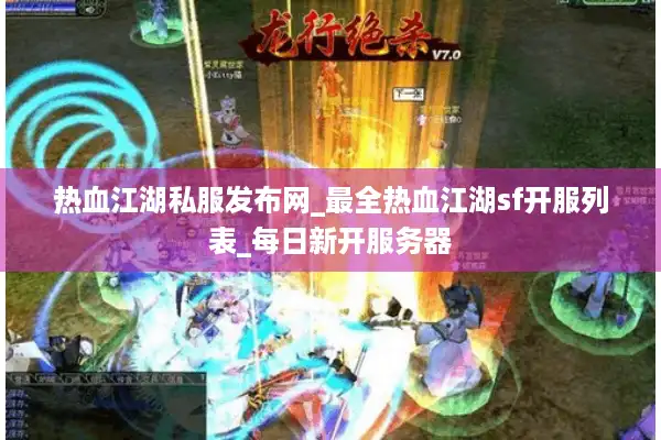 热血江湖私服发布网_最全热血江湖sf开服列表_每日新开服务器