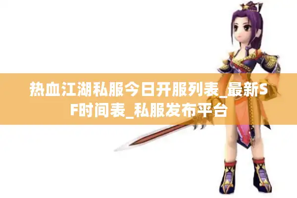 热血江湖私服今日开服列表_最新SF时间表_私服发布平台