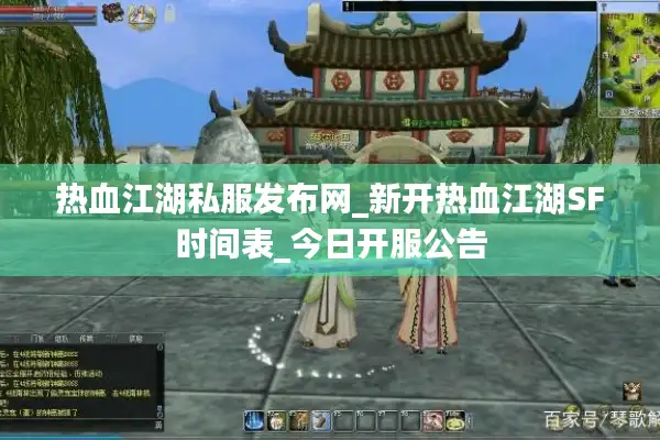 热血江湖私服发布网_新开热血江湖SF时间表_今日开服公告