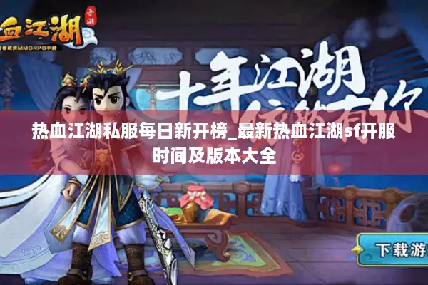 热血江湖私服每日新开榜_最新热血江湖sf开服时间及版本大全 热血江湖私服每日新开榜_最新热血江湖sf开服时间及版本大全