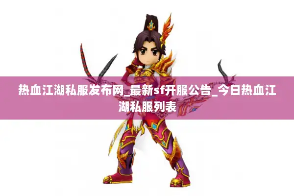 热血江湖私服发布网_最新sf开服公告_今日热血江湖私服列表