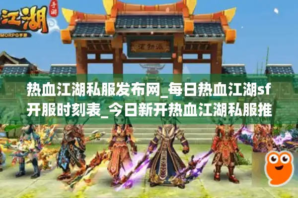 热血江湖私服发布网_每日热血江湖sf开服时刻表_今日新开热血江湖私服推荐