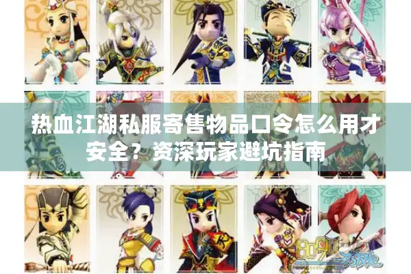 热血江湖私服寄售物品口令怎么用才安全？资深玩家避坑指南