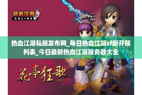 热血江湖私服发布网_每日热血江湖sf新开服列表_今日最新热血江湖服务器大全