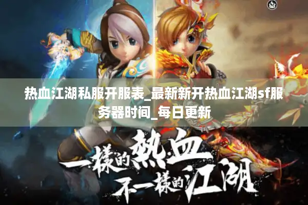 热血江湖私服开服表_最新新开热血江湖sf服务器时间_每日更新