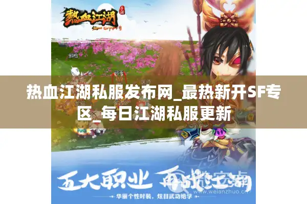 热血江湖私服发布网_最热新开SF专区_每日江湖私服更新 热血江湖私服发布网_最热新开SF专区_每日江湖私服更新