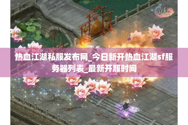 热血江湖私服发布网_今日新开热血江湖sf服务器列表_最新开服时间