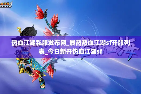 热血江湖私服发布网_最热热血江湖sf开服列表_今日新开热血江湖sf