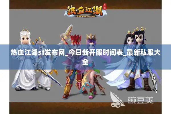 热血江湖sf发布网_今日新开服时间表_最新私服大全 热血江湖sf发布网_今日新开服时间表_最新私服大全