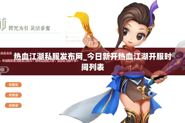 热血江湖私服发布网_今日新开热血江湖开服时间列表 热血江湖私服发布网_今日新开热血江湖开服时间列表