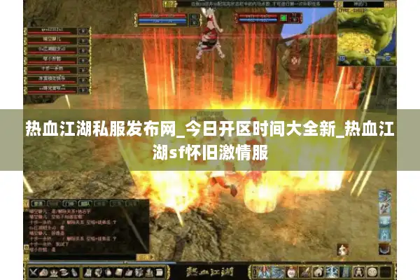 热血江湖私服发布网_今日开区时间大全新_热血江湖sf怀旧激情服