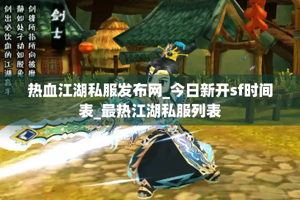 热血江湖私服发布网_今日新开sf时间表_最热江湖私服列表 热血江湖私服发布网_今日新开sf时间表_最热江湖私服列表