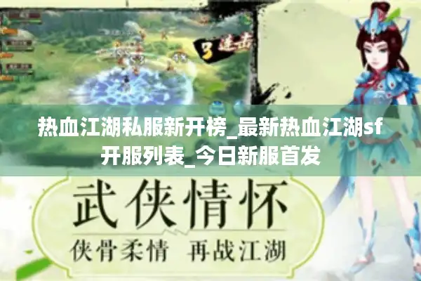 热血江湖私服新开榜_最新热血江湖sf开服列表_今日新服首发