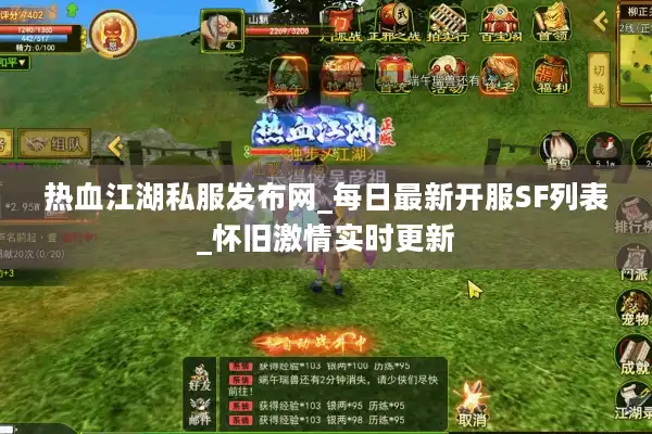 热血江湖私服发布网_每日最新开服SF列表_怀旧激情实时更新