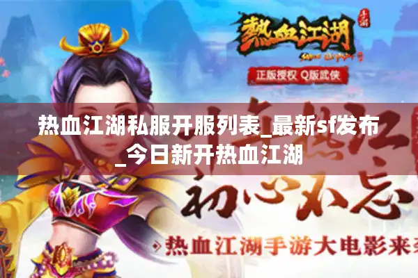 热血江湖私服开服列表_最新sf发布_今日新开热血江湖