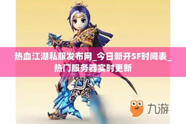 热血江湖私服发布网_今日新开SF时间表_热门服务器实时更新
