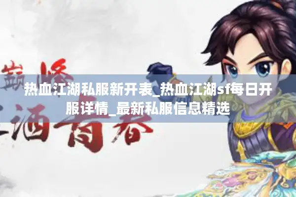 热血江湖私服新开表_热血江湖sf每日开服详情_最新私服信息精选