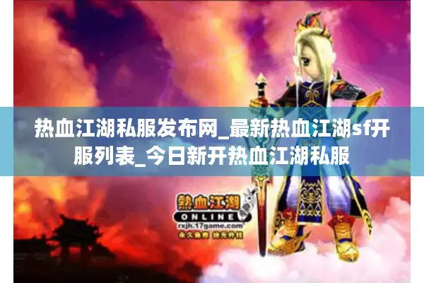 热血江湖私服发布网_最新热血江湖sf开服列表_今日新开热血江湖私服