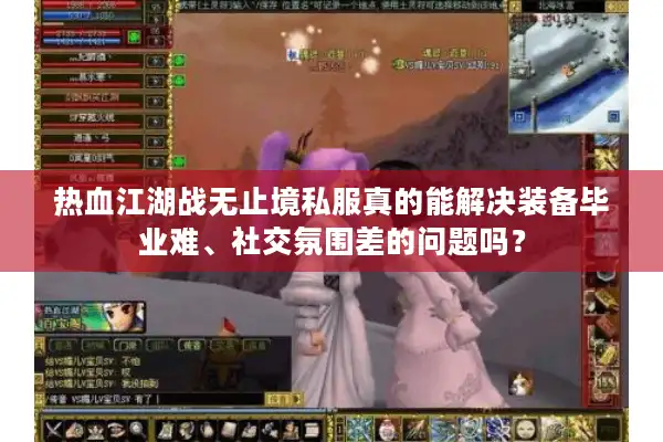 热血江湖战无止境私服真的能解决装备毕业难、社交氛围差的问题吗？