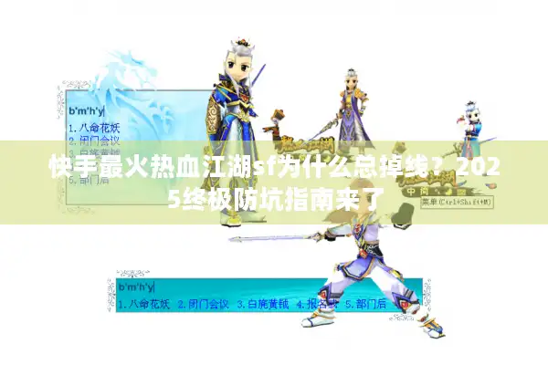 快手最火热血江湖sf为什么总掉线？2025终极防坑指南来了