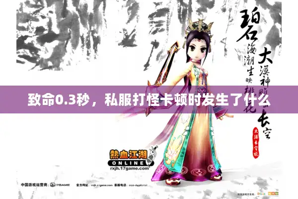 致命0.3秒,私服打怪卡顿时发生了什么 致命0.3秒,私服打怪卡顿时发生了什么