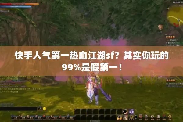 快手人气第一热血江湖sf？其实你玩的99%是假第一！