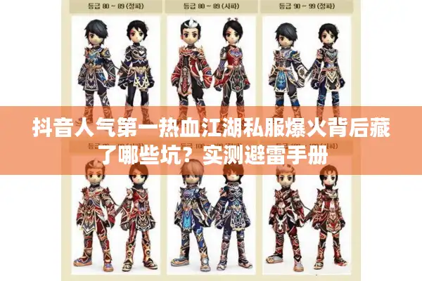 抖音人气第一热血江湖私服爆火背后藏了哪些坑?实测避雷手册 抖音人气第一热血江湖私服爆火背后藏了哪些坑?实测避雷手册