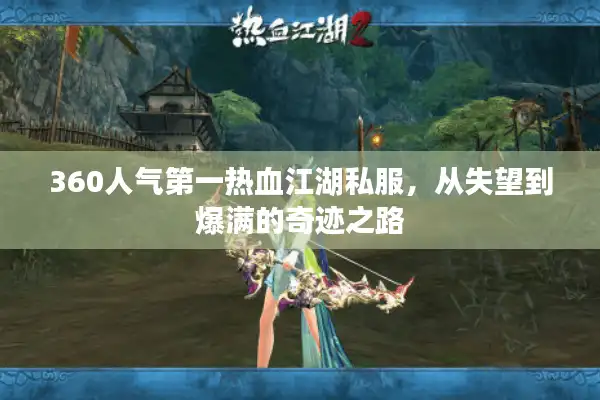 360人气第一热血江湖私服，从失望到爆满的奇迹之路
