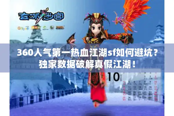 360人气第一热血江湖sf如何避坑？独家数据破解真假江湖！