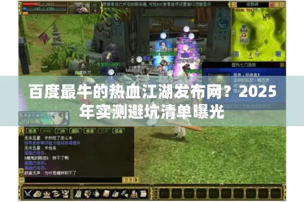 百度最牛的热血江湖发布网？2025年实测避坑清单曝光