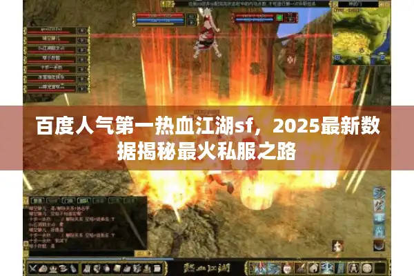 百度人气第一热血江湖sf，2025最新数据揭秘最火私服之路