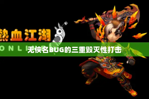 无侠名BUG的三重毁灭性打击 无侠名BUG的三重毁灭性打击