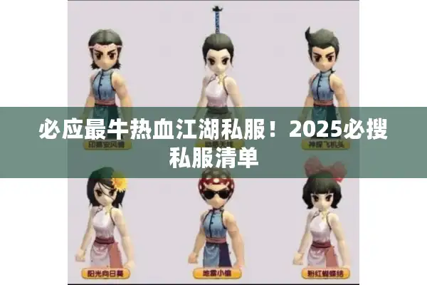 必应最牛热血江湖私服！2025必搜私服清单