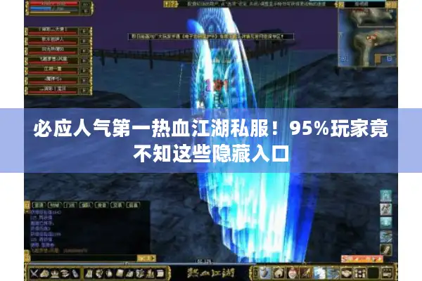 必应人气第一热血江湖私服！95%玩家竟不知这些隐藏入口