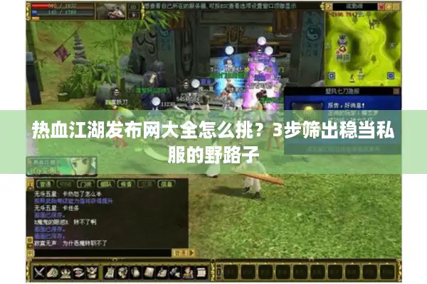 热血江湖发布网大全怎么挑？3步筛出稳当私服的野路子