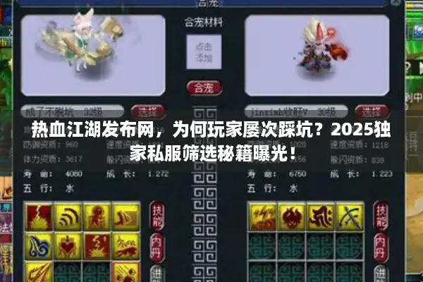热血江湖发布网,为何玩家屡次踩坑?2025独家私服筛选秘籍曝光! 热血江湖发布网,为何玩家屡次踩坑?2025独家私服筛选秘籍曝光!
