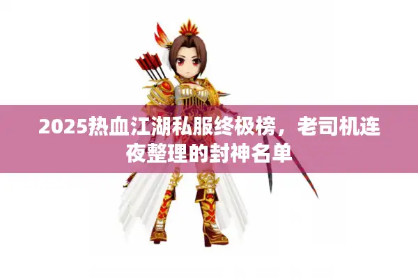 2025热血江湖私服终极榜，老司机连夜整理的封神名单