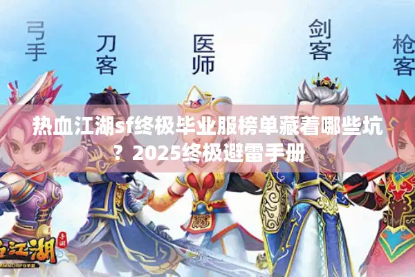 热血江湖sf终极毕业服榜单藏着哪些坑？2025终极避雷手册