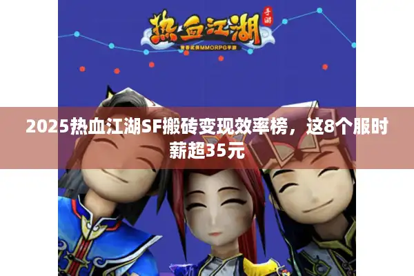 2025热血江湖SF搬砖变现效率榜，这8个服时薪超35元