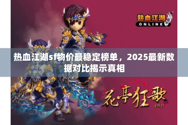 热血江湖sf物价最稳定榜单，2025最新数据对比揭示真相