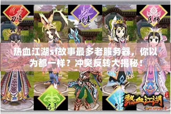 热血江湖sf故事最多老服务器，你以为都一样？冲突反转大揭秘！