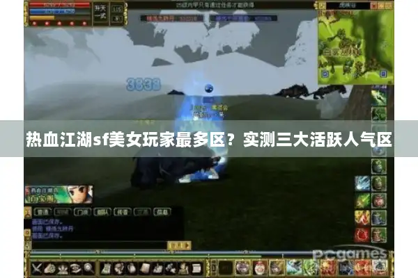 热血江湖sf美女玩家最多区？实测三大活跃人气区