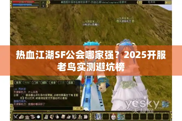 热血江湖SF公会哪家强？2025开服老鸟实测避坑榜