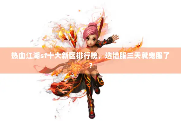 热血江湖sf十大新区排行榜，选错服三天就鬼服了？